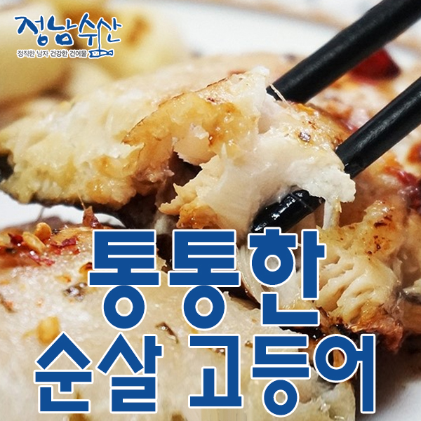 하나하나 깔끔하게 손질하여 간을 한 자반고등어(폭탄할인)