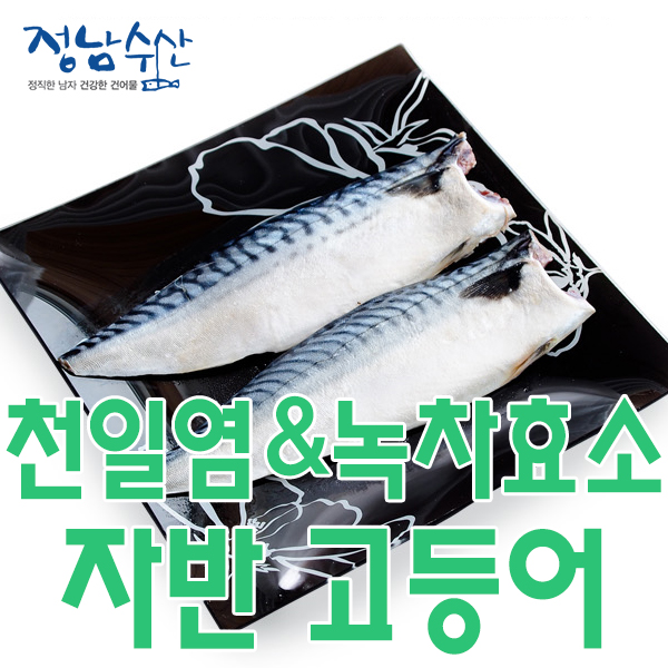 하나하나 깔끔하게 손질하여 간을 한 자반고등어(폭탄할인)