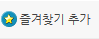 즐겨찾기